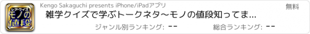 おすすめアプリ 雑学クイズで学ぶトークネタ～モノの値段知ってます？特別編