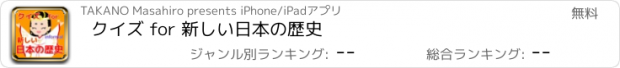 おすすめアプリ クイズ for 新しい日本の歴史