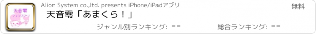 おすすめアプリ 天音零「あまくら！」