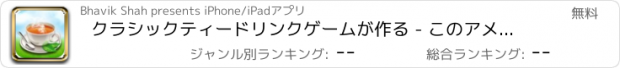 おすすめアプリ クラシックティードリンクゲームが作る - このアメージングティードリンク作るゲームを使用したティータイムをお楽しみください
