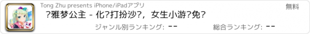 おすすめアプリ 优雅梦公主 - 化妆打扮沙龙，女生小游戏免费