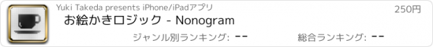 おすすめアプリ お絵かきロジック - Nonogram