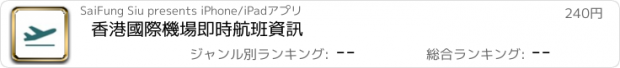 おすすめアプリ 香港國際機場即時航班資訊