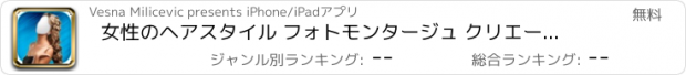 おすすめアプリ 女性のヘアスタイル フォトモンタージュ クリエーター -  あなたの外観を変更します に  ーチャル 髪変身 サロン
