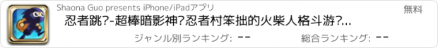 おすすめアプリ 忍者跳跃-超棒暗影神龟忍者村笨拙的火柴人格斗游戏必须死