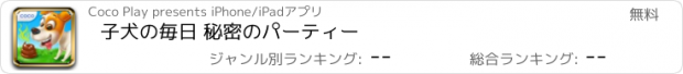 おすすめアプリ 子犬の毎日 秘密のパーティー