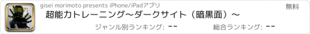 おすすめアプリ 超能力トレーニング～ダークサイト（暗黒面）～