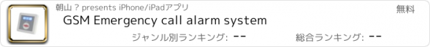 おすすめアプリ GSM Emergency call alarm system