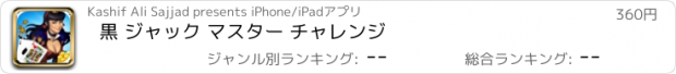 おすすめアプリ 黒 ジャック マスター チャレンジ