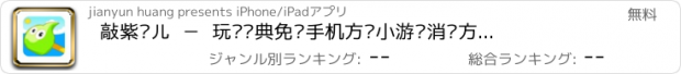 おすすめアプリ 敲紫块儿  －  玩转经典免费手机方块小游戏消灭方块for fly in sky