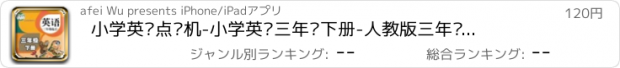 おすすめアプリ 小学英语点读机-小学英语三年级下册-人教版三年级起点同步教材作业帮单词测试