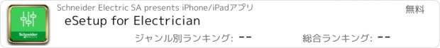 おすすめアプリ eSetup for Electrician