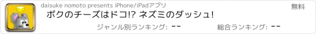 おすすめアプリ ボクのチーズはドコ!? ネズミのダッシュ!