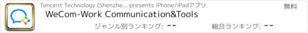 おすすめアプリ WeCom-Work Communication&Tools