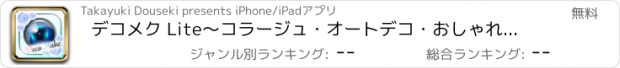 おすすめアプリ デコメク Lite〜コラージュ・オートデコ・おしゃれデコアプリ〜