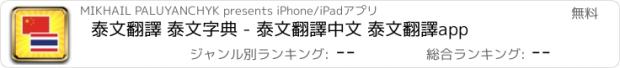 おすすめアプリ 泰文翻譯 泰文字典 - 泰文翻譯中文 泰文翻譯app