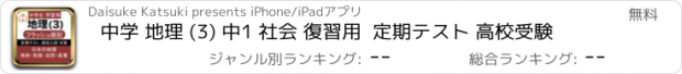 おすすめアプリ 中学 地理 (3) 中1 社会 復習用  定期テスト 高校受験