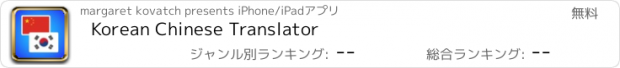 おすすめアプリ Korean Chinese Translator