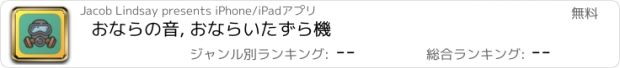 おすすめアプリ おならの音, おならいたずら機