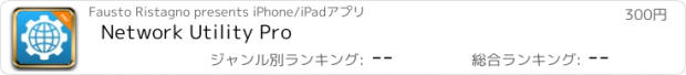 おすすめアプリ Network Utility Pro