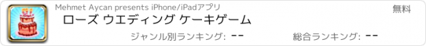 おすすめアプリ ローズ ウエディング ケーキゲーム