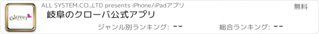 おすすめアプリ 岐阜のクローバ　公式アプリ