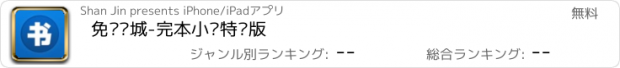 おすすめアプリ 免费书城-完本小说特别版