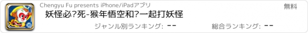 おすすめアプリ 妖怪必须死-猴年悟空和你一起打妖怪