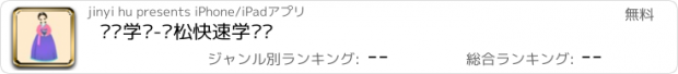 おすすめアプリ 韩语学习-轻松快速学韩语