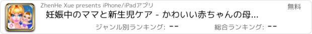 おすすめアプリ 妊娠中のママと新生児ケア - かわいい赤ちゃんの母親は、赤ちゃんのゲーム飼育の世話をするために