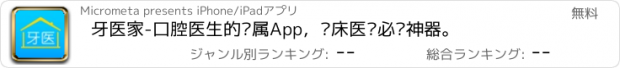 おすすめアプリ 牙医家-口腔医生的专属App，临床医疗必备神器。