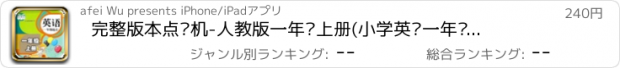 おすすめアプリ 完整版本点读机-人教版一年级上册(小学英语一年级起点)