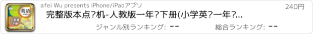 おすすめアプリ 完整版本点读机-人教版一年级下册(小学英语一年级起点)