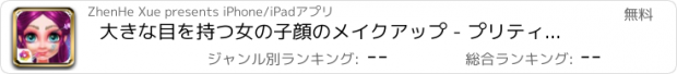 おすすめアプリ 大きな目を持つ女の子顔のメイクアップ - プリティプリンセスドリームドレス/ファッションデザインサロン