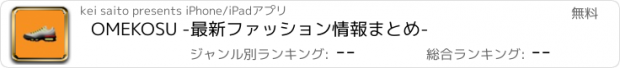 おすすめアプリ OMEKOSU -最新ファッション情報まとめ-