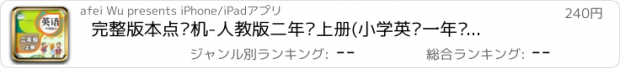 おすすめアプリ 完整版本点读机-人教版二年级上册(小学英语一年级起点)