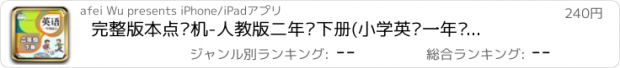 おすすめアプリ 完整版本点读机-人教版二年级下册(小学英语一年级起点)