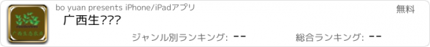 おすすめアプリ 广西生态农业