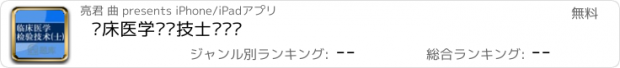 おすすめアプリ 临床医学检验技士鑫题库