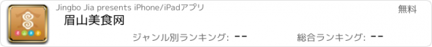 おすすめアプリ 眉山美食网