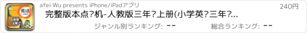 おすすめアプリ 完整版本点读机-人教版三年级上册(小学英语三年级起点)