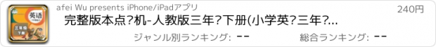 おすすめアプリ 完整版本点读机-人教版三年级下册(小学英语三年级起点)