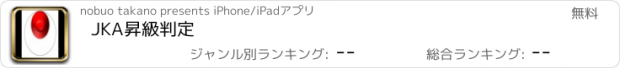 おすすめアプリ JKA昇級判定