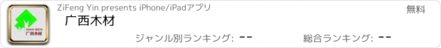 おすすめアプリ 广西木材