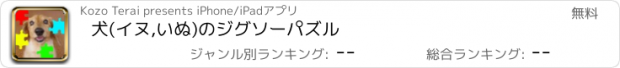 おすすめアプリ 犬(イヌ,いぬ)のジグソーパズル