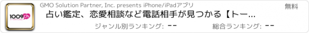 おすすめアプリ 占い鑑定、恋愛相談など電話相手が見つかる【トークチャンネル】