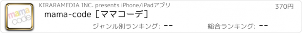 おすすめアプリ mama-code［ママコーデ］