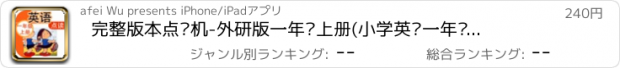 おすすめアプリ 完整版本点读机-外研版一年级上册(小学英语一年级起点)