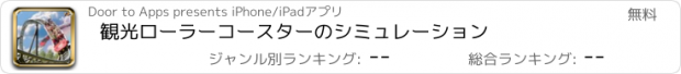 おすすめアプリ 観光ローラーコースターのシミュレーション