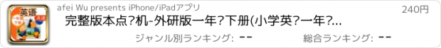 おすすめアプリ 完整版本点读机-外研版一年级下册(小学英语一年级起点)